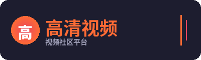 高清视频